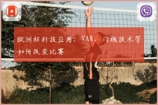 欧洲杯科技应用：VAR、门线技术等如何改变比赛