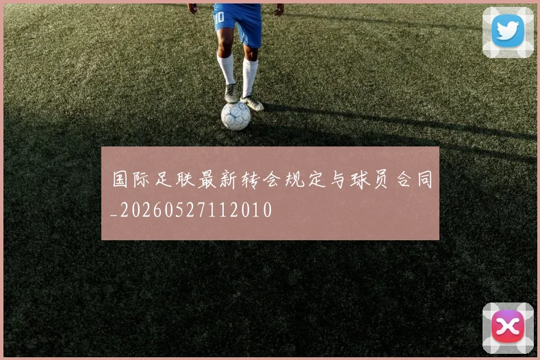 国际足联最新转会规定与球员合同_20260527112010
