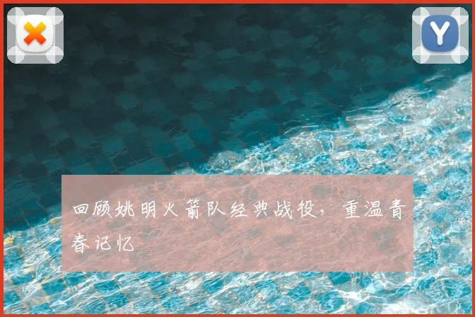 回顾姚明火箭队经典战役，重温青春记忆